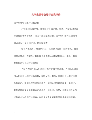 大学生要学会进行自我评价