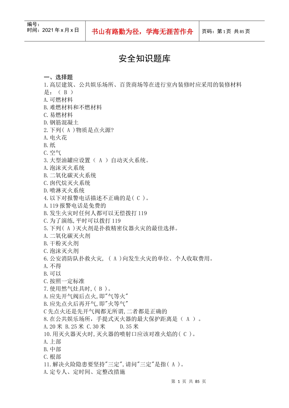 安全知识竞赛题库_第1页