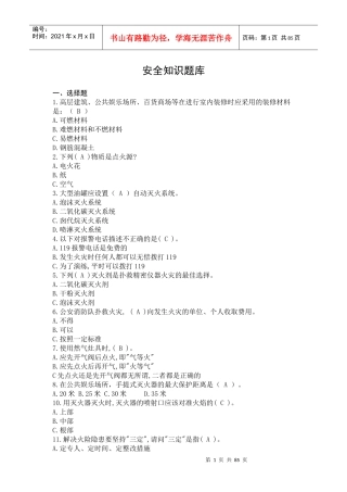 安全知识竞赛题库