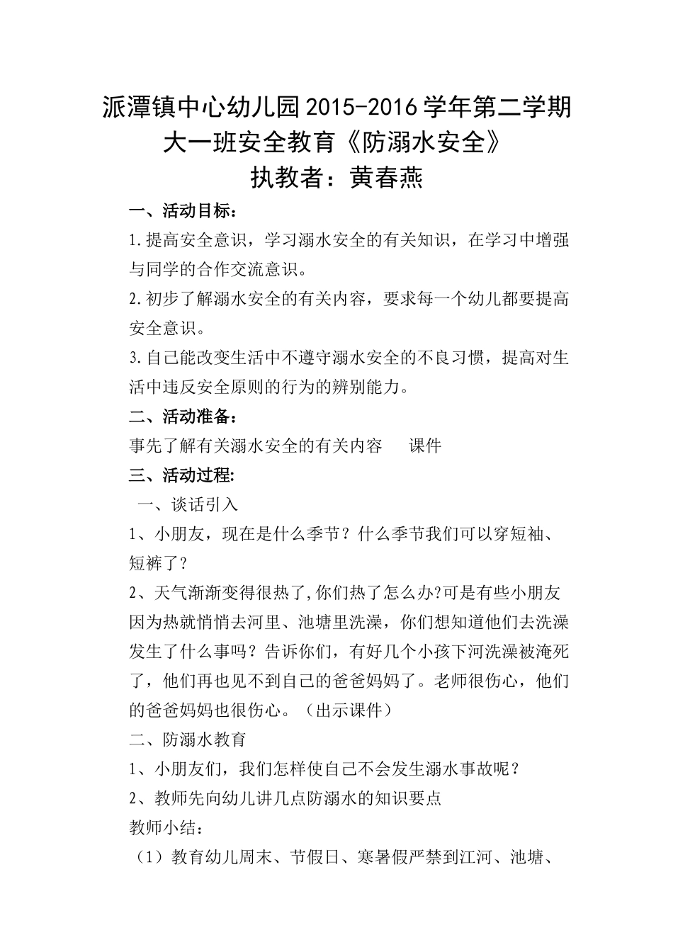 大一班安全教育《防溺水安全》_第1页