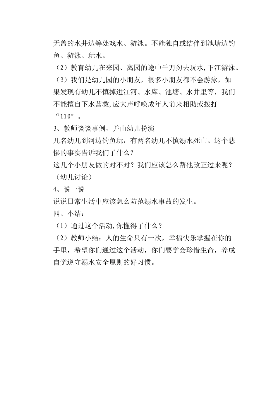 大一班安全教育《防溺水安全》_第2页