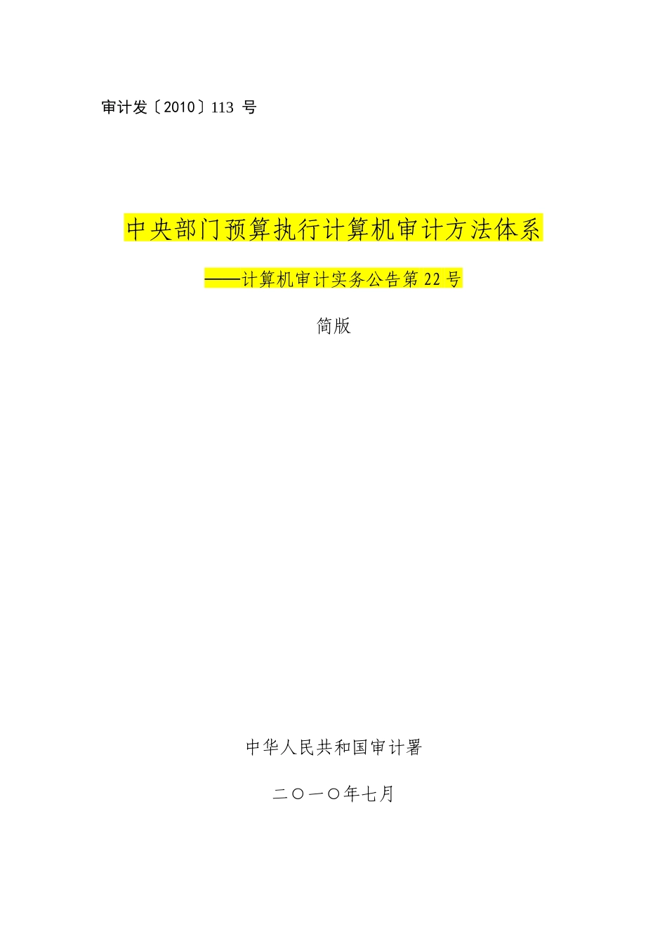 审计署计算机审计实务公告第22号-中央部门预算执行计算_第1页