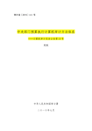 审计署计算机审计实务公告第22号-中央部门预算执行计算