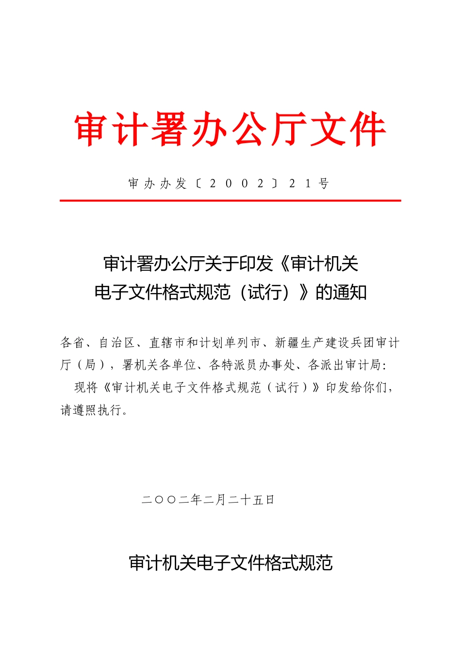 审计署办公厅文件_第1页