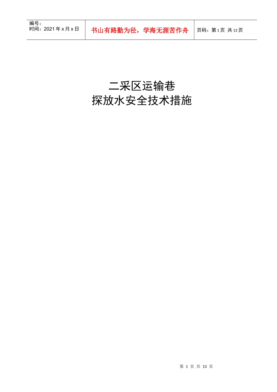 探放水安全技术措施_第1页