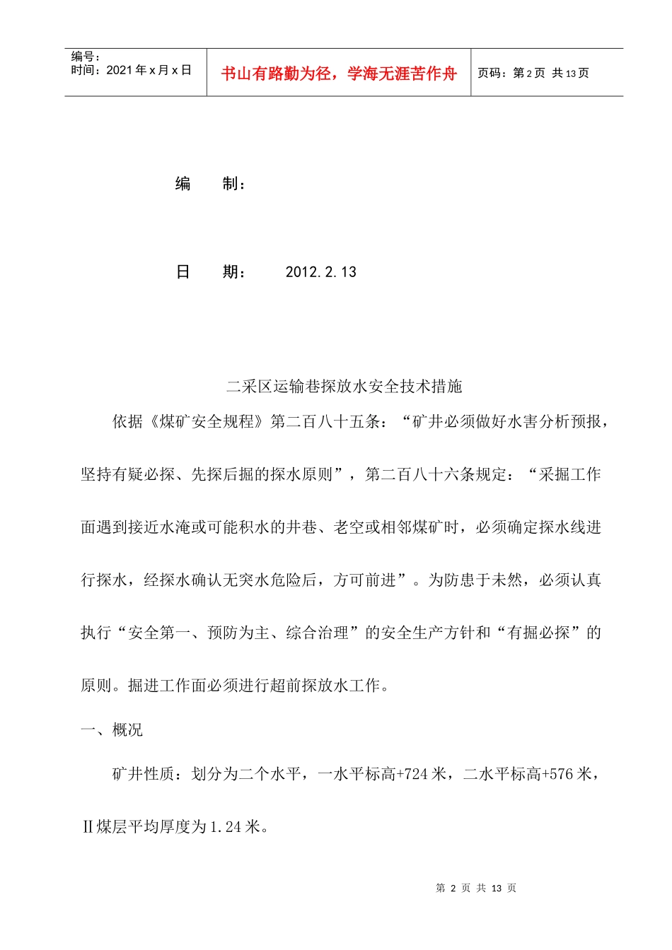 探放水安全技术措施_第2页