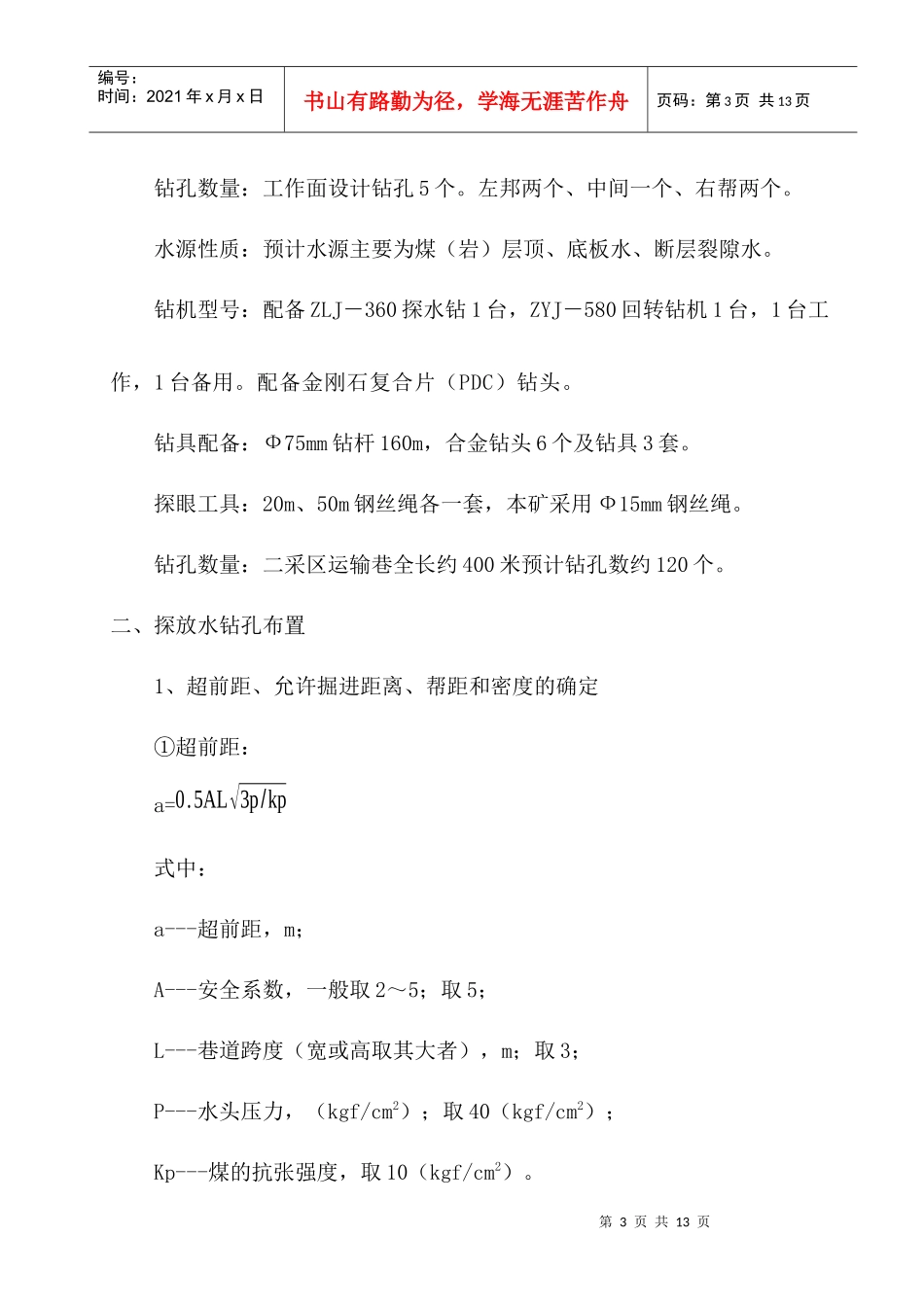 探放水安全技术措施_第3页