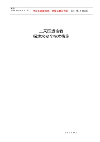 探放水安全技术措施