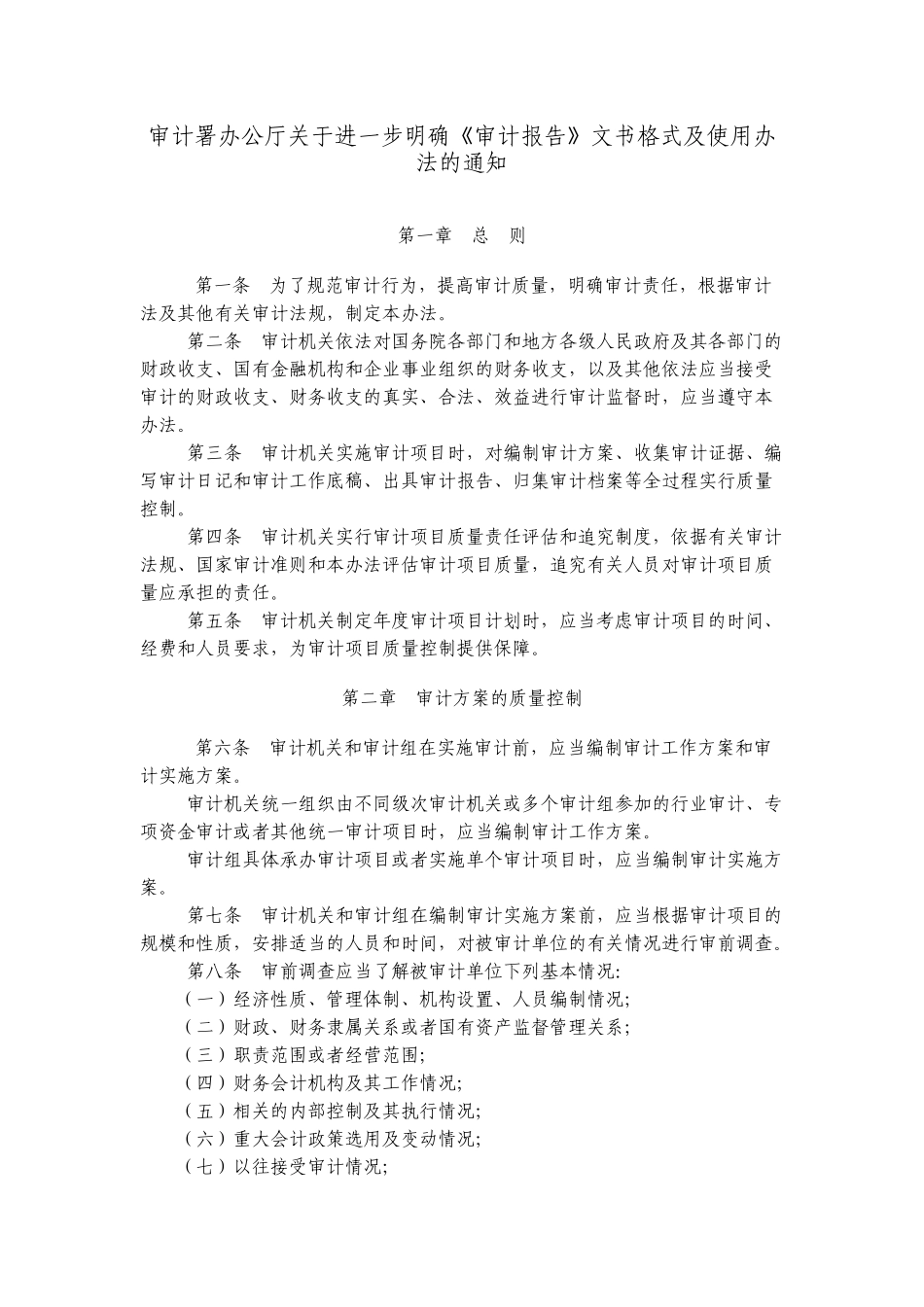 审计署办公厅关于进一步明确审计报告文书格式及使_第1页
