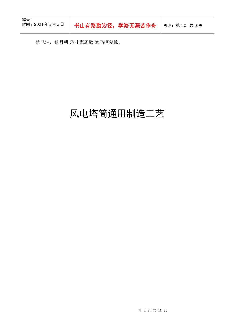 Ioqsgr风电塔筒通用制造工艺_第1页