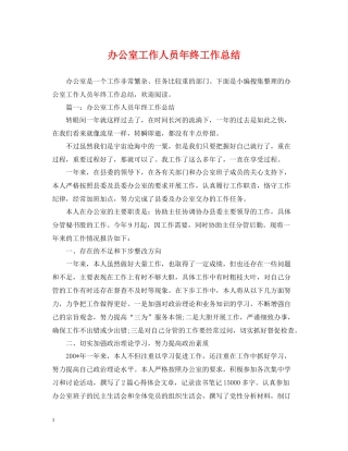 办公室工作人员年终工作总结2