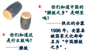 安塞腰鼓课件及反思