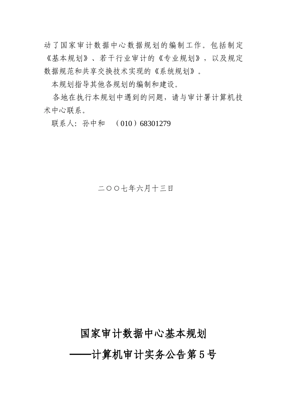 审计署计算机审计实务公告第5号-国家审计数据中心基本_第2页