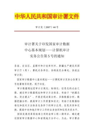 审计署计算机审计实务公告第5号-国家审计数据中心基本