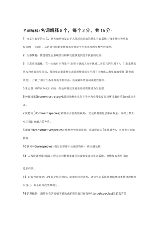 (完整版)恢复生态试题库