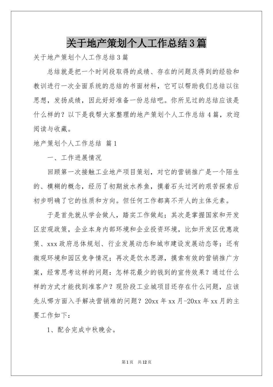 关于地产策划个人工作参考总结3篇_第1页