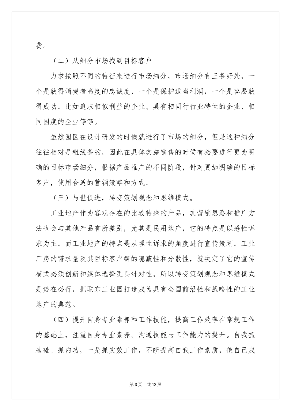 关于地产策划个人工作参考总结3篇_第3页