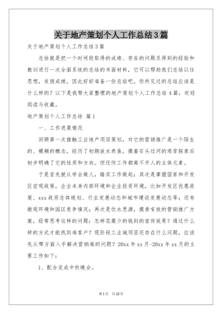 关于地产策划个人工作参考总结3篇