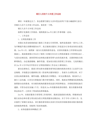 银行人员的个人年度工作总结