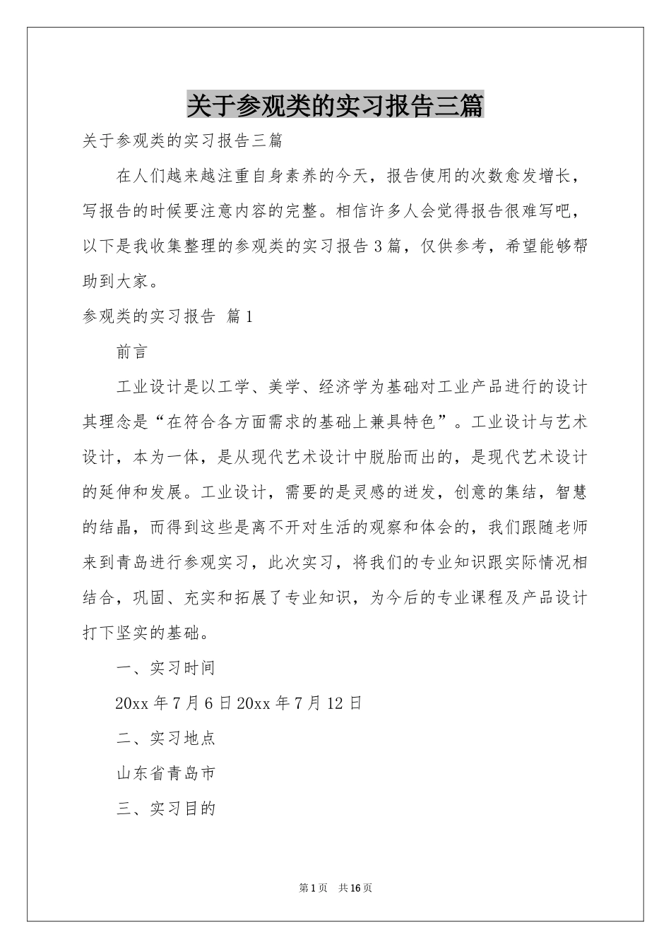 关于参观类的实习报告三篇_第1页
