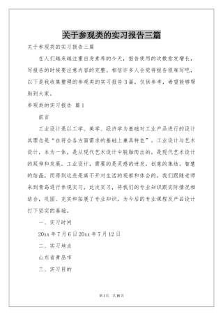 关于参观类的实习报告三篇