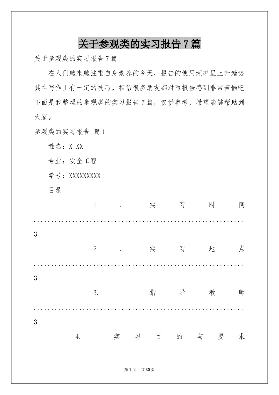 关于参观类的实习报告7篇_第1页