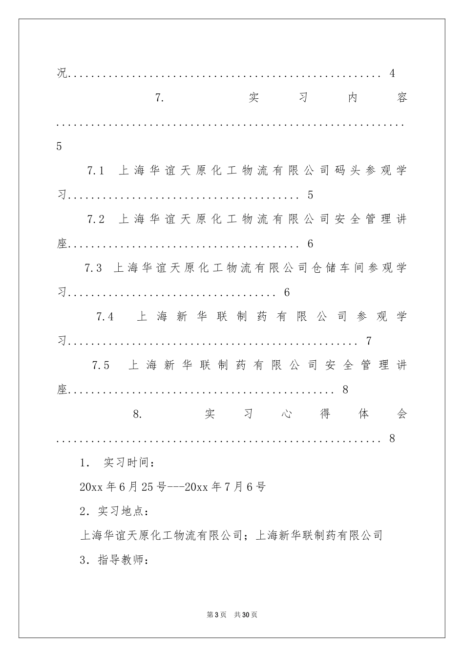 关于参观类的实习报告7篇_第3页