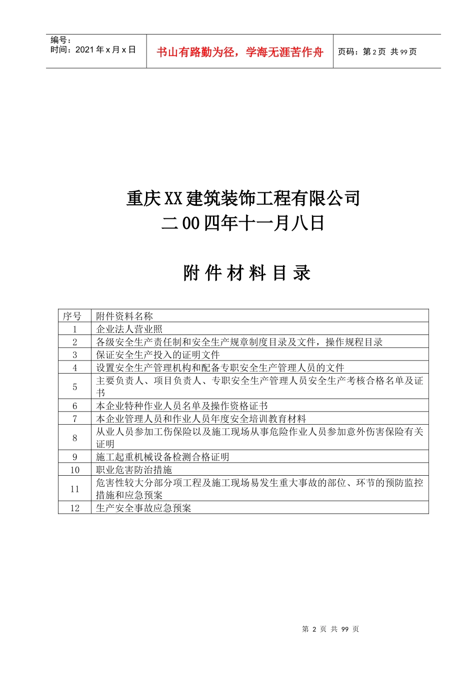 精品建筑装饰工程有限公司安全生产许可证申报材料_第2页
