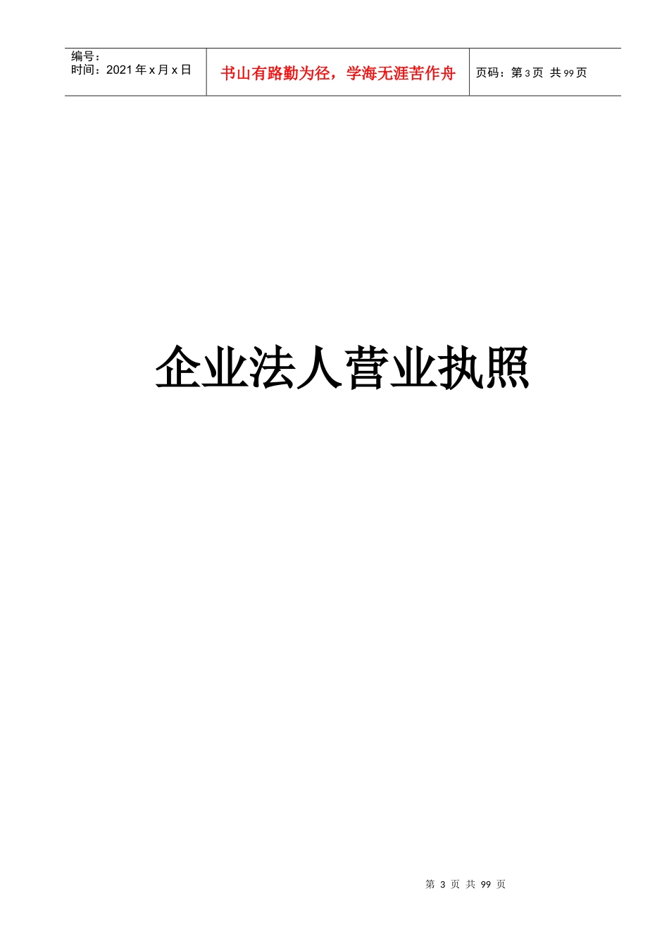 精品建筑装饰工程有限公司安全生产许可证申报材料_第3页