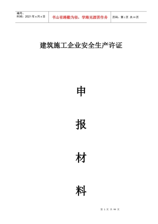 精品建筑装饰工程有限公司安全生产许可证申报材料