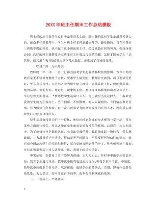 班主任期末工作总结模板