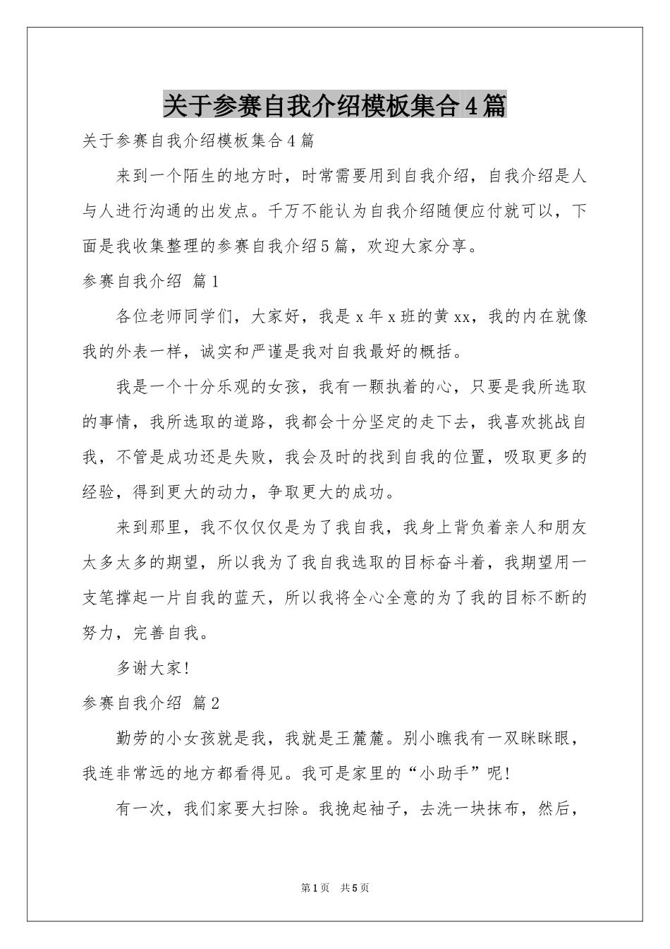 关于参赛自我介绍模板集合4篇_第1页
