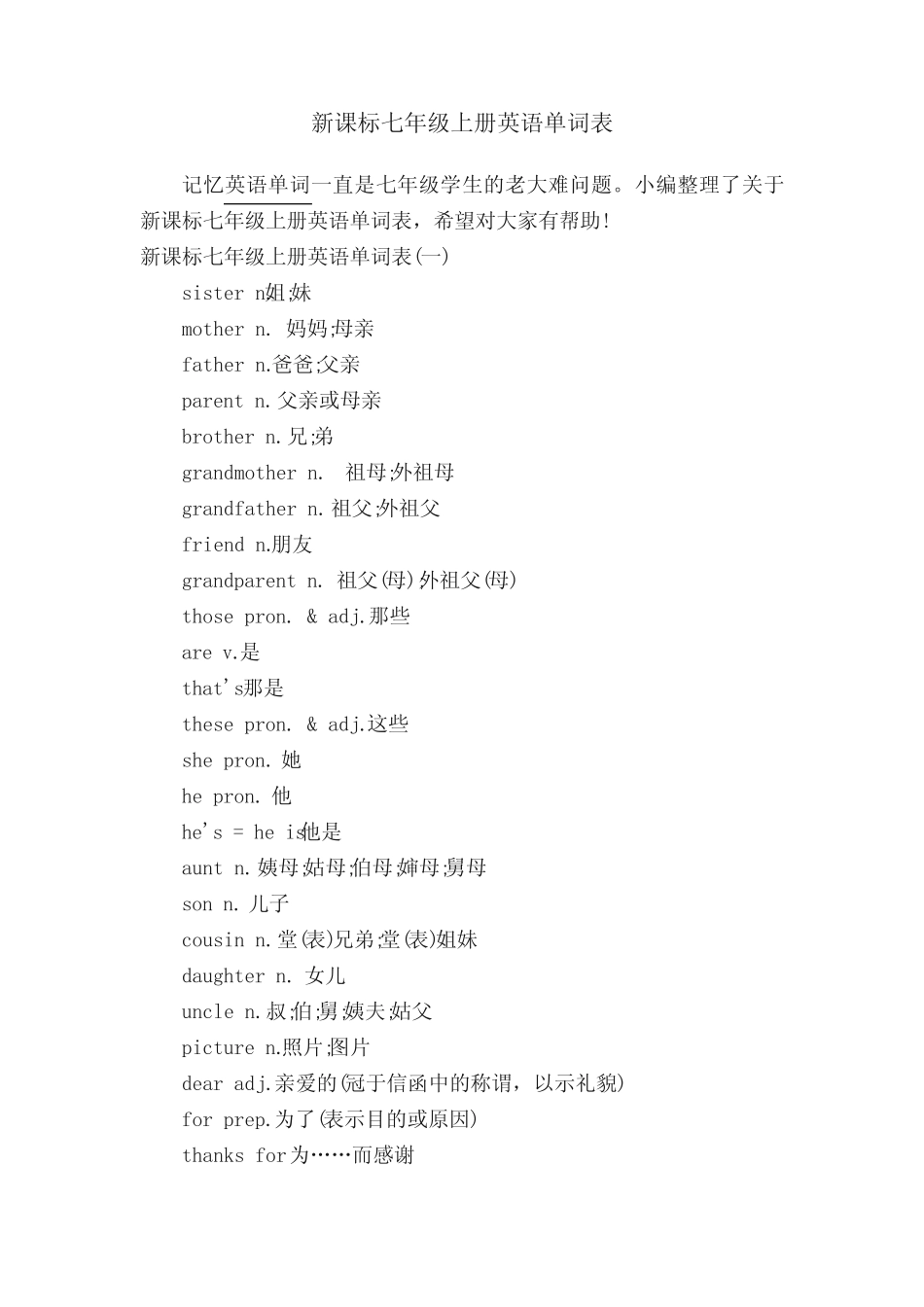 新课标七年级上册英语单词表 _第1页