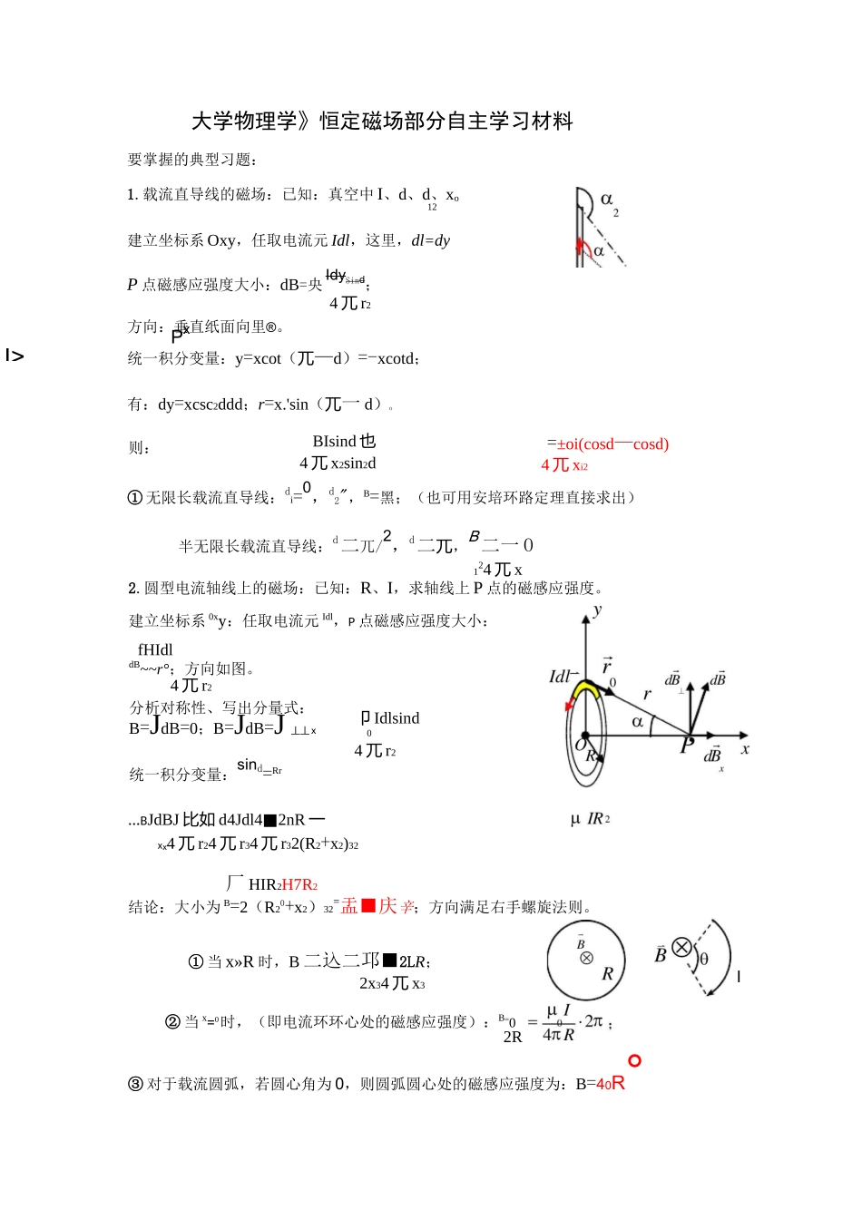 大学物理学恒定磁场练习题_第1页