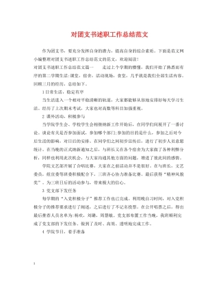 对团支书述职工作总结范文