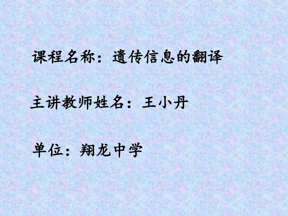 遗传信息的翻译_第1页