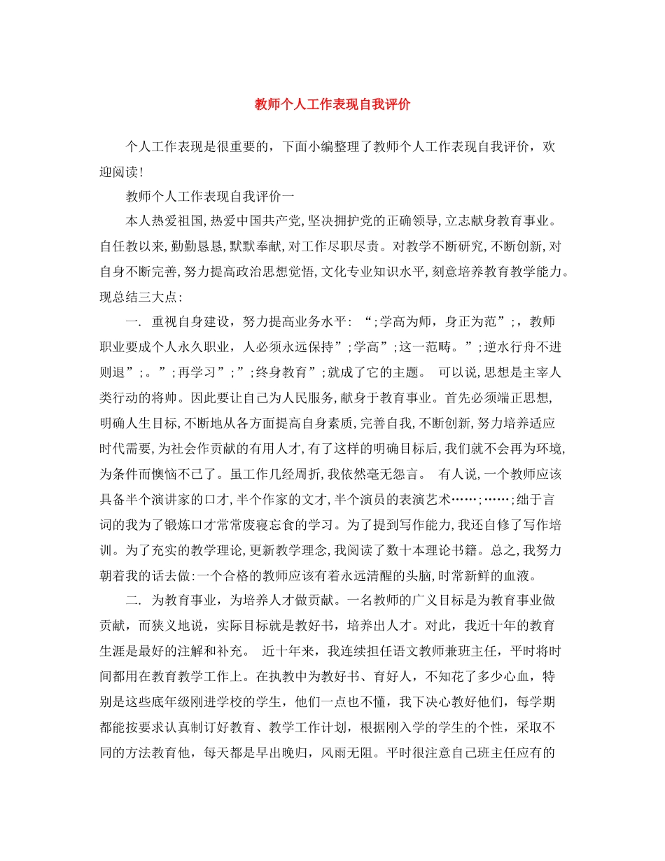 教师个人工作表现自我评价_第1页