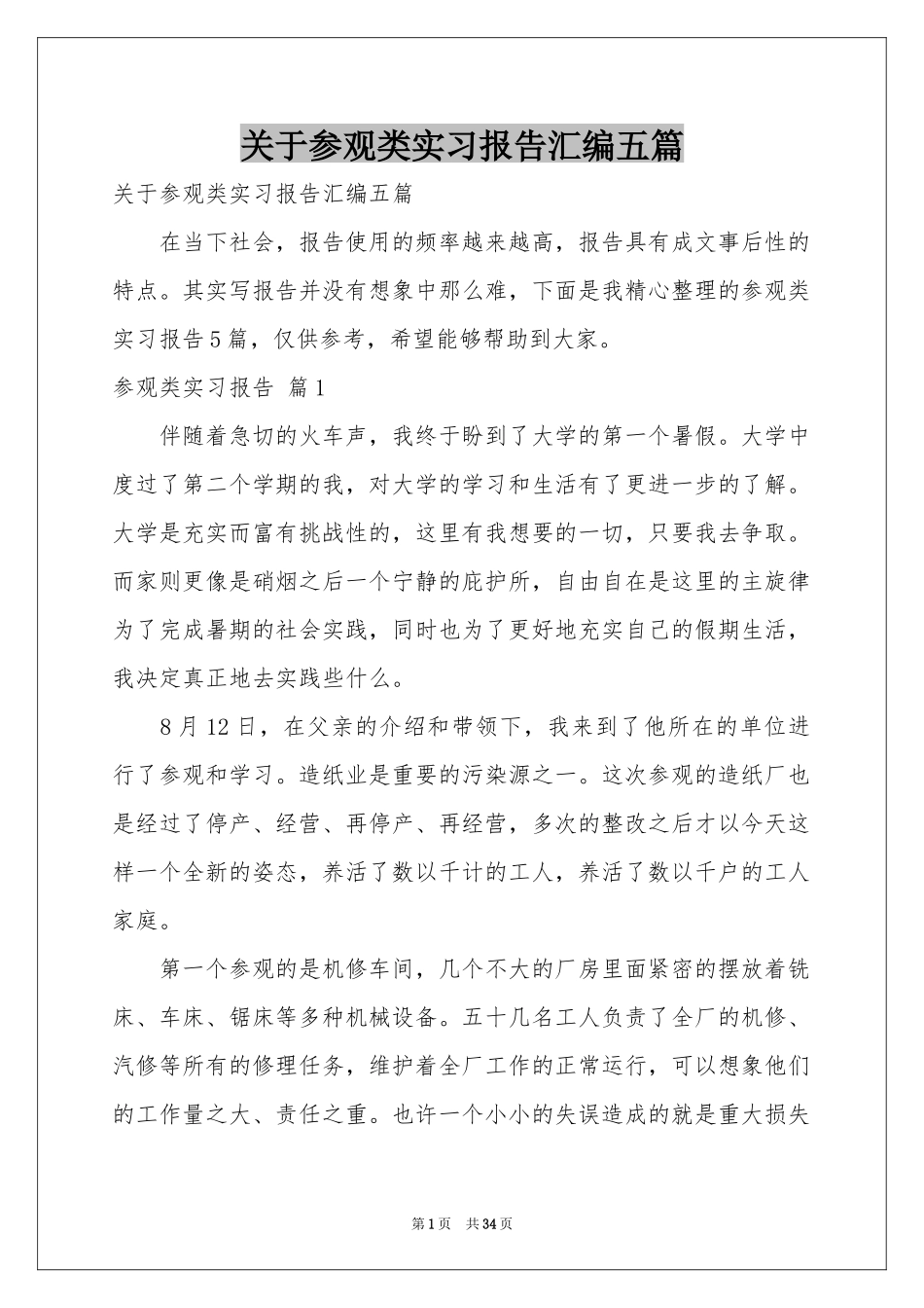 关于参观类实习报告汇编五篇_第1页