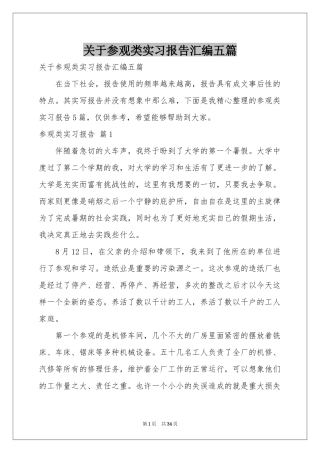 关于参观类实习报告汇编五篇