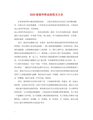 食堂年终总结范文大全