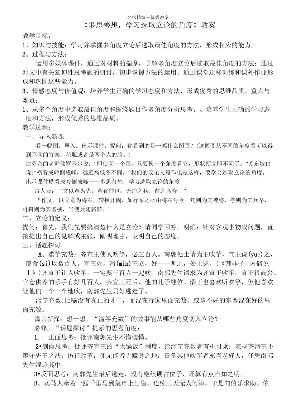 多思善想学习选取立论的角度教案_第1页