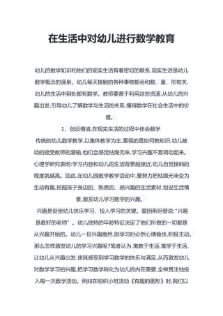 在生活中对幼儿进行数学教育