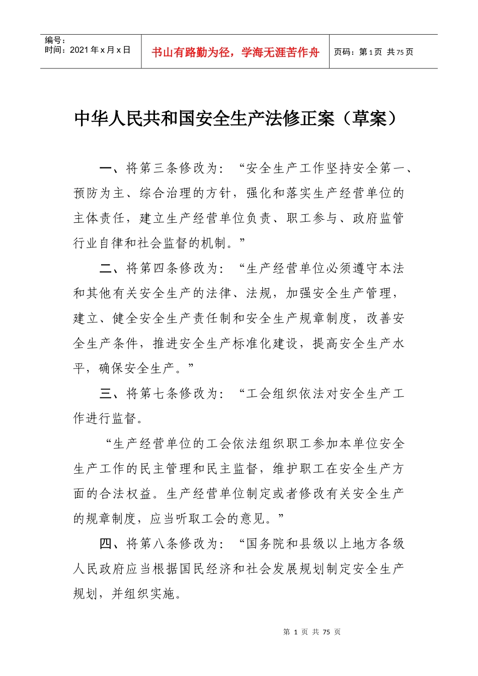 《中华人民共和国安全生产法》XXXX年1月最新修改对照版_第1页