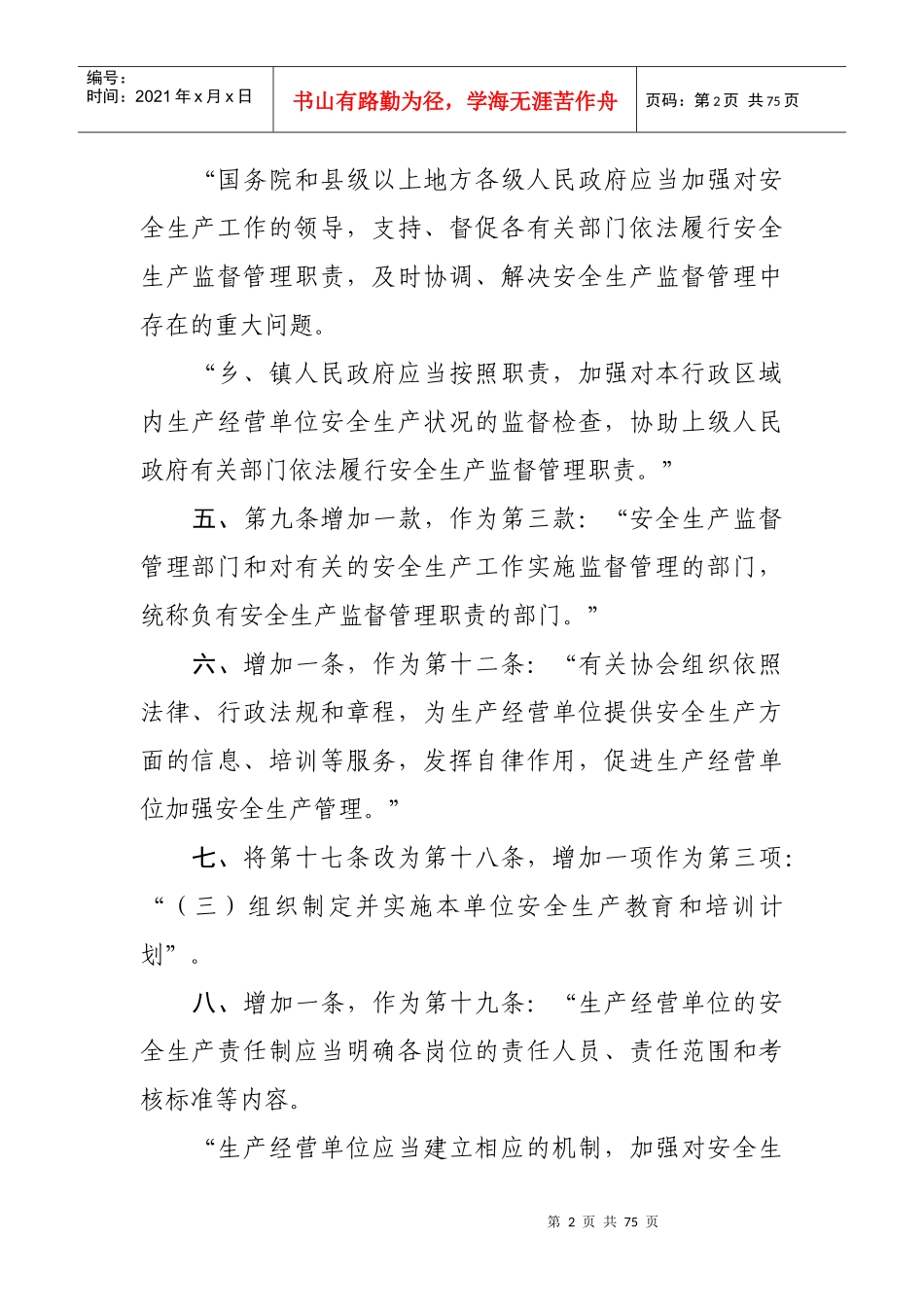 《中华人民共和国安全生产法》XXXX年1月最新修改对照版_第2页