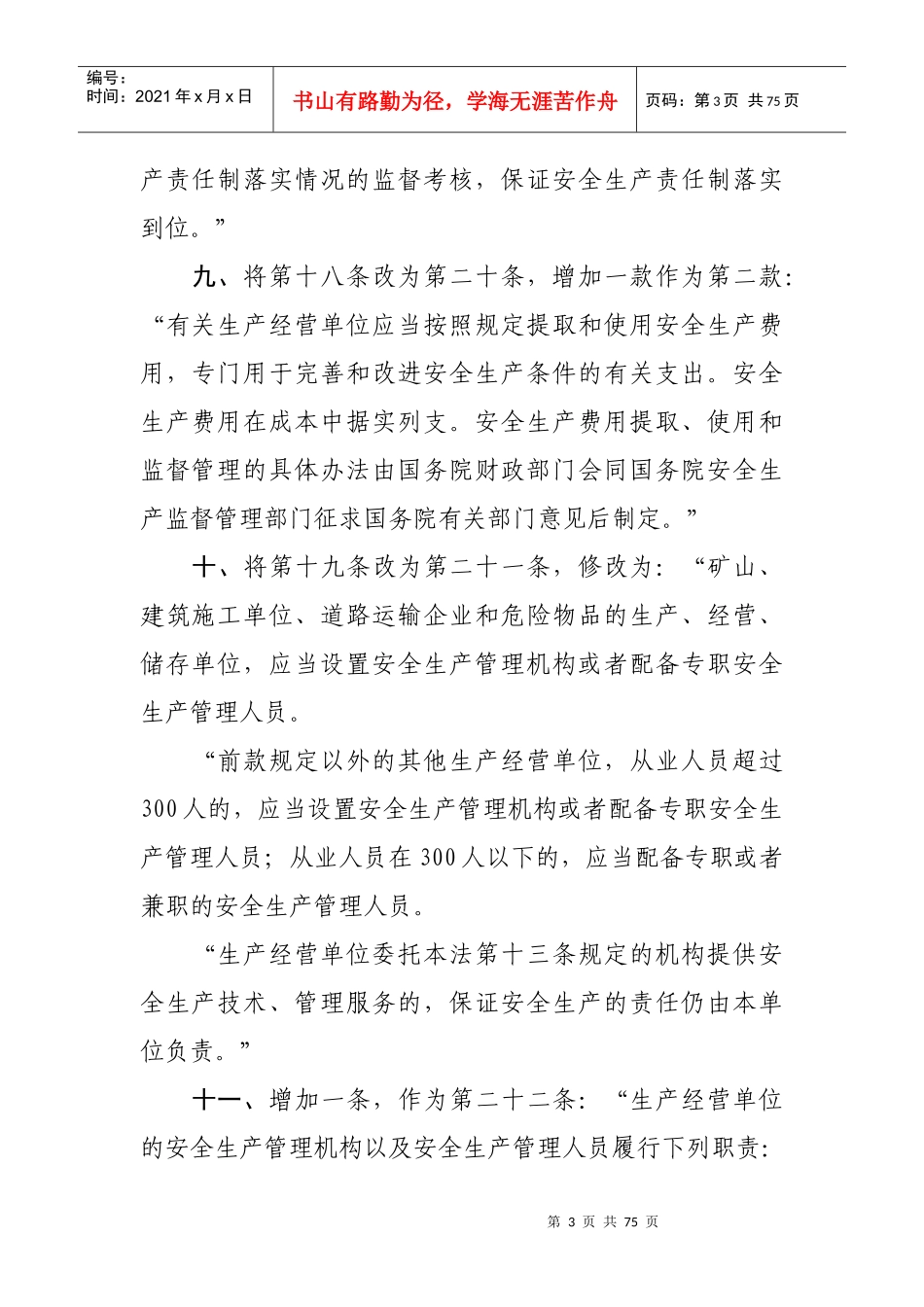 《中华人民共和国安全生产法》XXXX年1月最新修改对照版_第3页