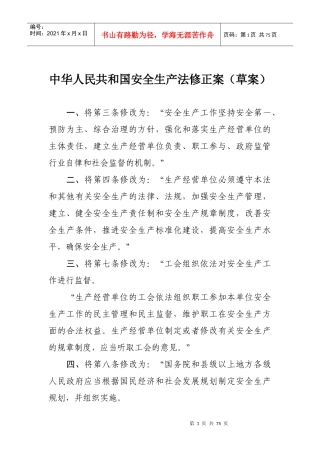 《中华人民共和国安全生产法》XXXX年1月最新修改对照版