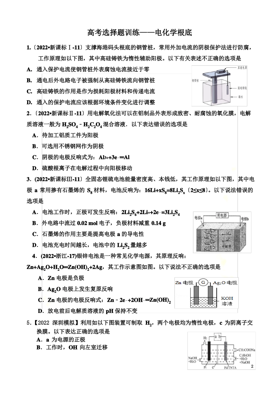 最新2022高考选择题题型专练——电化学_第2页
