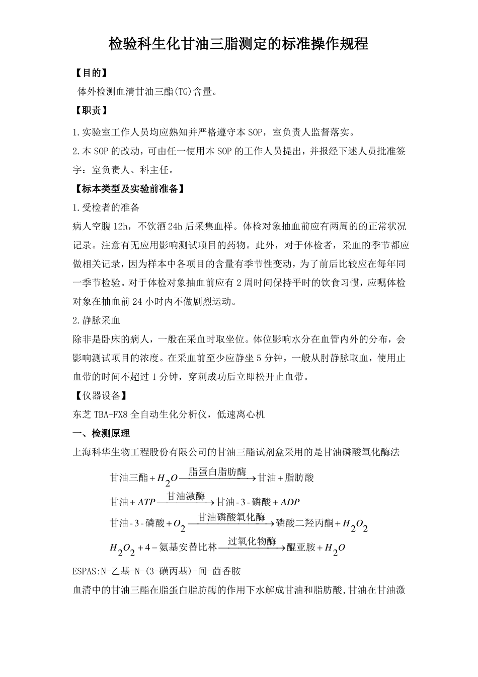 检验科生化甘油三脂测定的标准操作规程_第1页