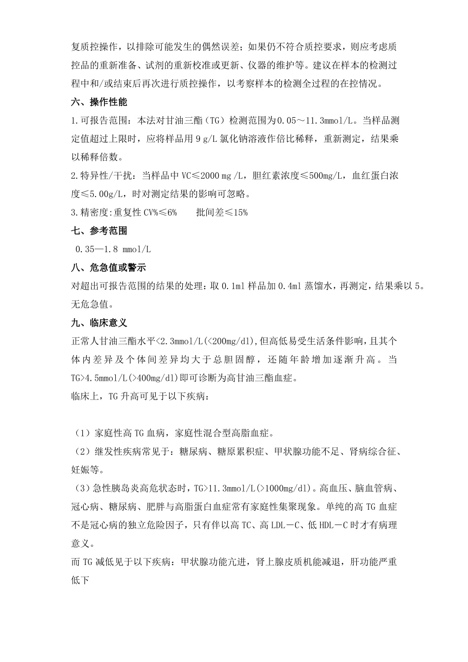 检验科生化甘油三脂测定的标准操作规程_第3页