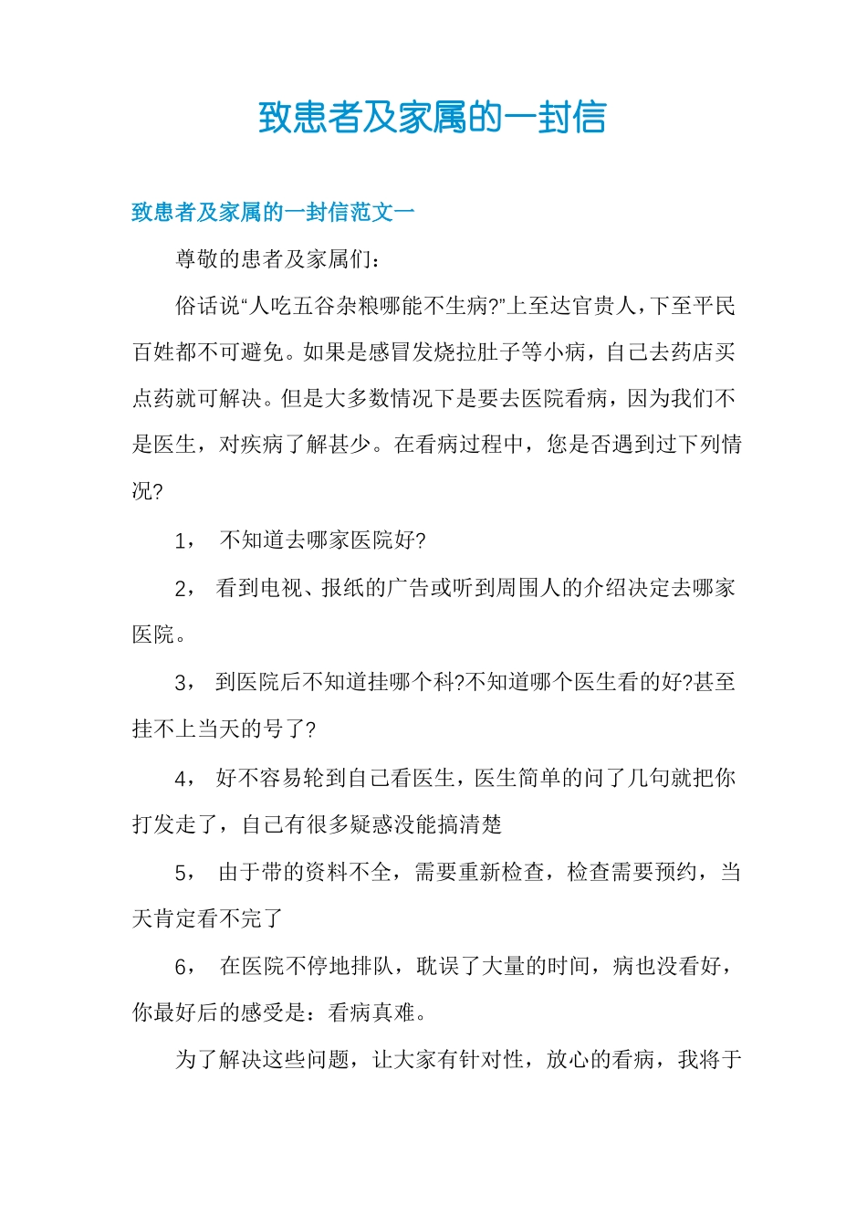 致患者及家属的一封信_第1页